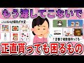【有益】本当にいらないから渡してこないで…正直貰っても嬉しくないプレゼント【ガルちゃん】