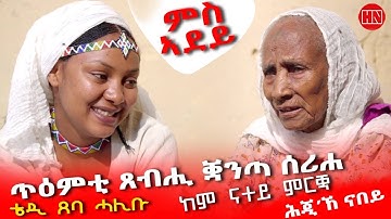 ህድሞና - ሕጂኸ ናበይ - ትድሮስን ዮርካቤልን ምስ ኣዴና ሎሚኸ ኣብ ዓዲ ገዳ ከመይ ወዓሎም፧ ምስ ኣዴና ዘይምኖ ዕላል - New Eritrean Show 2025