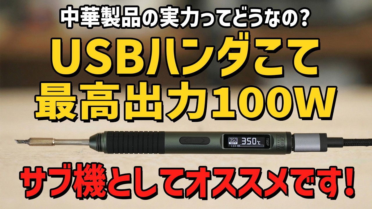 Powered by USB! Is this 100W smart soldering iron actually any