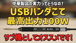 USBで給電！ 100Wのスマートはんだコテは使い物になるのか？【ALIENTEK T80P】