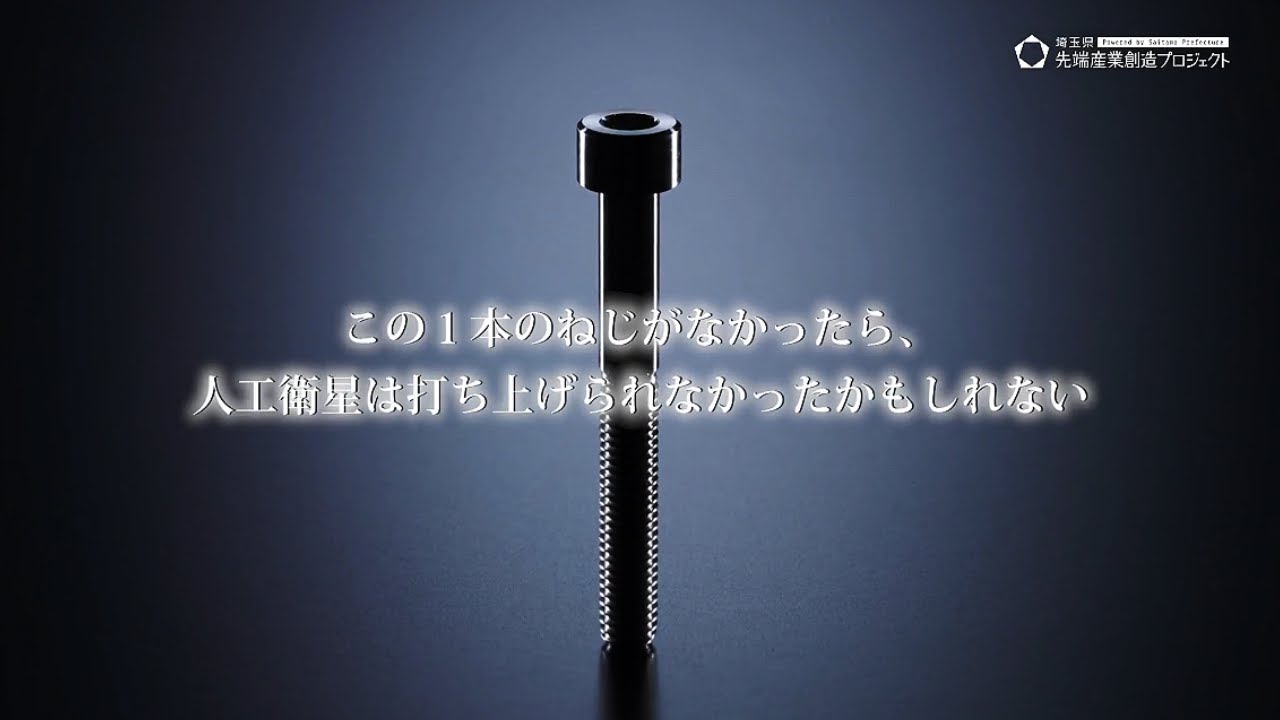1本のねじが、世界を動かす～小惑星探査機「はやぶさ」のねじを製造 
