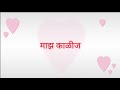 Marathi Hit Song| Gaan Vaju Dya Song| Whatsapp Status Lyrics Video Marathi