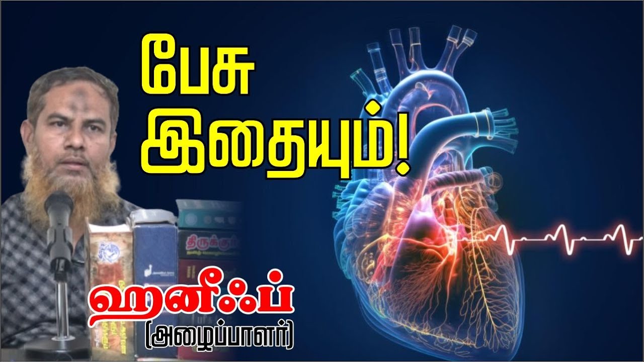 பேசு இதையும்!ᴴᴰ┇ஹனீஃப் அழைப்பாளர்┇Way to Paradise Class