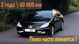 ВСЯ ПРАВДА о Peugeot 607 3.0