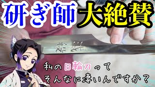 #6【胡蝶しのぶ日輪刀】研ぎＣに見せたら「凄い」の連発だった