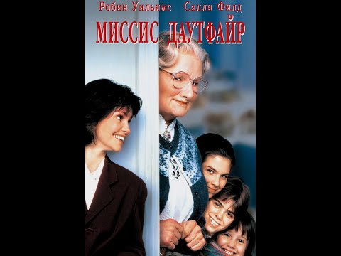 Семейный  Фильм  Миссис Даутфайр 1993