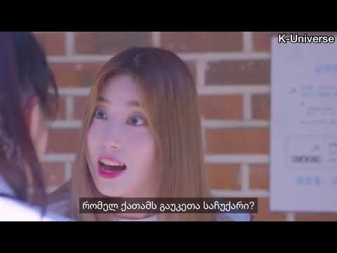 მე ვარ (아이엠) სერია 3 [ქართულად]