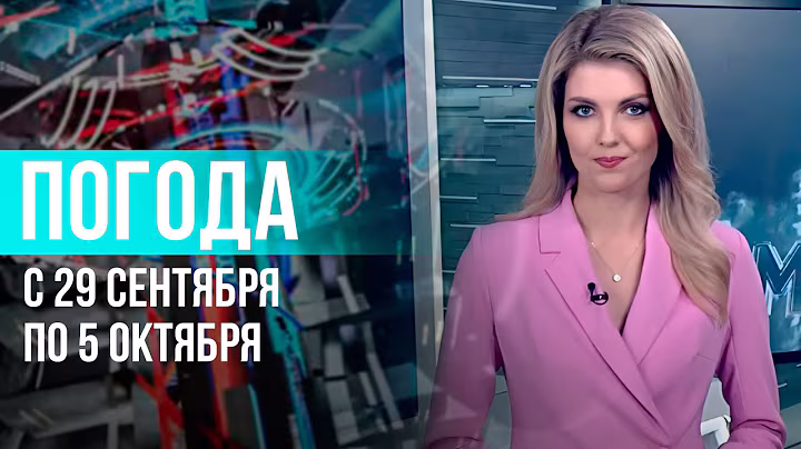Погода на неделю 29 сентября – 5 октября 2025. Прогноз погоды. Беларусь | Метеогид