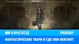 Фантастические твари и где они обитают (2016) — Русский трейлер Фантастические твари и где они обитают (2016) — Русский трейлер