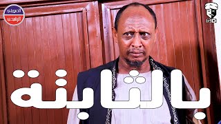 بالثابتة | بطولة النجم عبد الله عبد السلام (فضيل) | تمثيل مجموعة فضيل الكوميدية