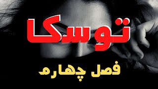 رمان صوتی و جذاب توسکا اثر هما پور اصفهانی (فصل  چهارم)رمان ایرانی جدید