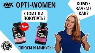 Обзор Optimum Nutrition Opti-women женские спортивные витамины, состав, как принимать?