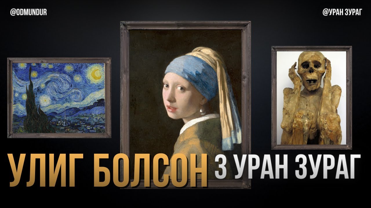 Улиг болсон гурван уран зураг - УРАН ЗУРАГ