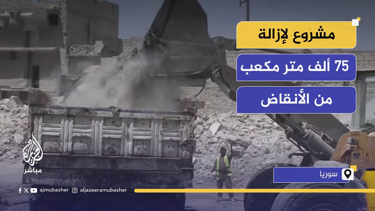 مشروع لإزالة 75 ألف متر مكعب من الأنقاض.. والجهود السورية للتعافي مستمرة