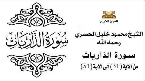 سورة الذاريات من الاية 31 الى الاية 51 للشيخ محمود خليل الحصري