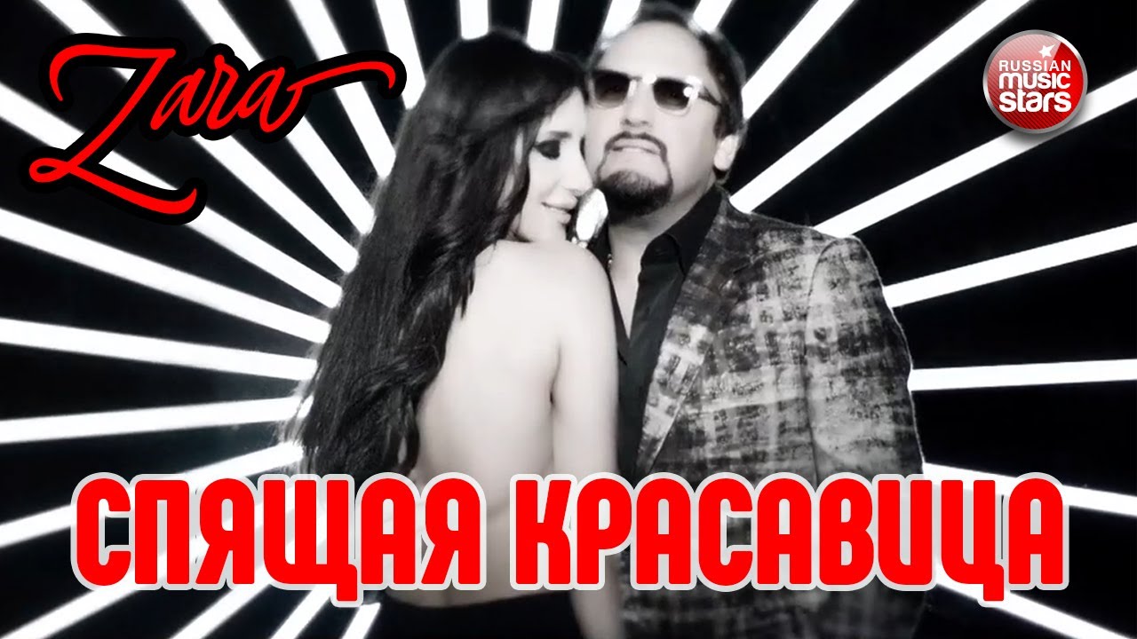 ЗАРА И СТАС МИХАЙЛОВ СПЯЩАЯ КРАСАВИЦА ВИДЕОКЛИП YouTube