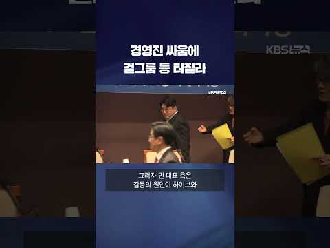 가요계 1위 기획사 내분…뉴진스 컴백 빨간불? #shorts / KBS