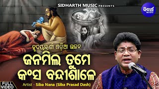 ଜନମିଲ ତୁମେ କଂସ ବନ୍ଦୀଶାଳେ - Janamila Tume Kansa Bandisale - New Krushna Bhajan Song By Siba Nana