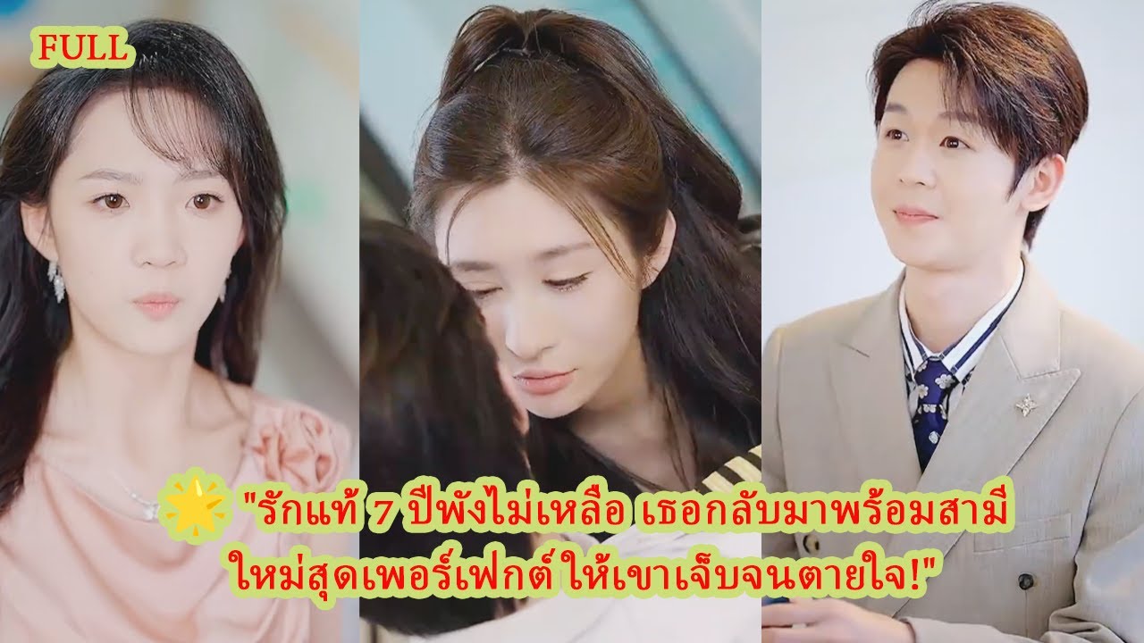 FULL ทุ่มเทรัก 7 ปี ถูกหักหลังไม่เหลือเยื่อใย เธอกลับมาอย่างยิ่งใหญ่ให้เขาเสียใจ! #ความรัก