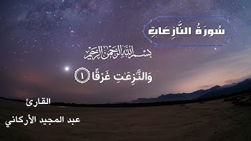 القرآن الكريم بصوت جميل سورة النازعات كاملة القارئ عبدالمجيد الأركاني Holy Quran