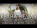 СЛУЖБА БОЖА • КВІТНА НЕДІЛЯ / ВХІД ГОСПОДНІЙ В ЄРУСАЛИМ • 12.04.2020