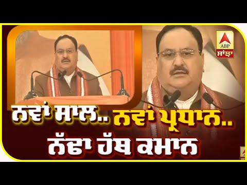 BJP ਨੇ Nadda ਨੂੰ ਹੀ ਕਿਉਂ ਚੁਣਿਆ ਪ੍ਰਧਾਨ ? | ABP Sanjha