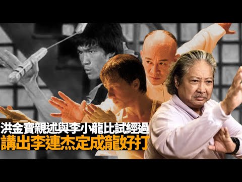 洪金寶親述同李小龍Bruce Lee 比試經過｜洪金寶剖白與周星馳功夫不和事件｜洪金寶講出李連杰定成龍好打｜洪金寶I’m made in Hong Kong 星星同學會 TVB嘉賓 洪金寶 元秋 元奎