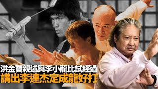 洪金寶親述同李小龍Bruce Lee 比試經過洪金寶剖白與周星馳功夫不和事件洪金寶講出李連杰定成龍好打洪金寶I’m made in Hong Kong 星星同學會 TVB嘉賓 洪金寶 元秋 元奎