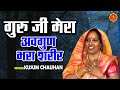 Guru Ji Mera Avgun Bhara Sharir || गुरु जी मेरा अवगुण भरा शरीर || Kusum Chauhan || Bhatner Bhakti