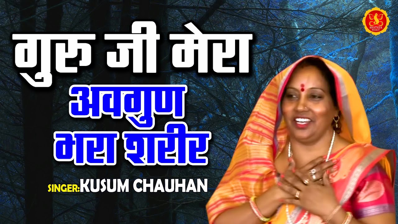 Guru Ji Mera Avgun Bhara Sharir         Kusum Chauhan  Bhatner Bhakti