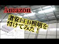 【DIY】Amazonで買った激安照明を取り付けてみた LED蛍光灯 ガレージ照明