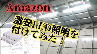 【DIY】Amazonで買った激安照明を取り付けてみた LED蛍光灯 ガレージ照明