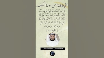 الآية (28)من سورة الكهف // القارئ الشيخ مشاري العفاسي.