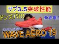 ミズノから最新モデル『ウェーブエアロ19』が登場!! HAGIのランニングシューズ本気レビュー 【MIZUNO WAVE AERO19】