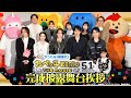 いろいろ勢揃いの完成披露舞台挨拶全部見せ！「たべっ子どうぶつ THE MOVIE」【2025.5.1(木)公開】