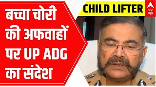 Child Lifting Rumours : बच्चा चोरी की अफवाहों पर UP के लॉ एंड ऑर्डर ADG ने कही कार्रवाई की बात