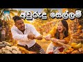 අවුරුදට සෙල්ලම් කරන්න ගිහින් දෙපාරක්ම වැටුනා 😂🔆