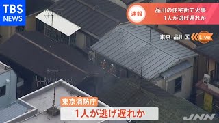 【速報】１人が逃げ遅れか 東京・品川区の住宅街で火事