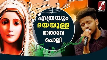 എത്രയും ദയയുള്ള മാതാവേ ചൊല്ലി | Ethrayum Dayayulla Mathave Cholli|KESTER | MARIAN SONGS| GOODNESS TV