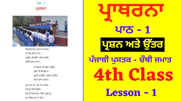 Prarthana I Class 4th I Chapter no - 1 I Lesson - 1 I  Subject - Punjabi I PSEB
