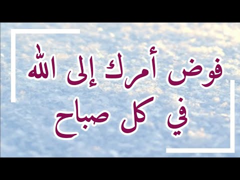 فوض أمرك إلى الله في كل صباح الشيخ عبد الرزاق البدر