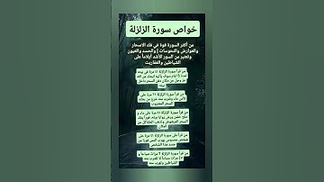 خواص سورة الزلزلة ..🤍🤲 #علم_النفس #اكسبلور #المصحف #الرحمن #لايك #معلومات #ترند