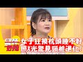 60歲女狂換枕頭睡不好！照X光驚見頸椎退化？！【#醫師好辣】20230909 EP1564 part2