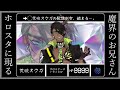 「＃荒咬オウガ初配信」～俺とオマエの出会い～（ホロスターズ）