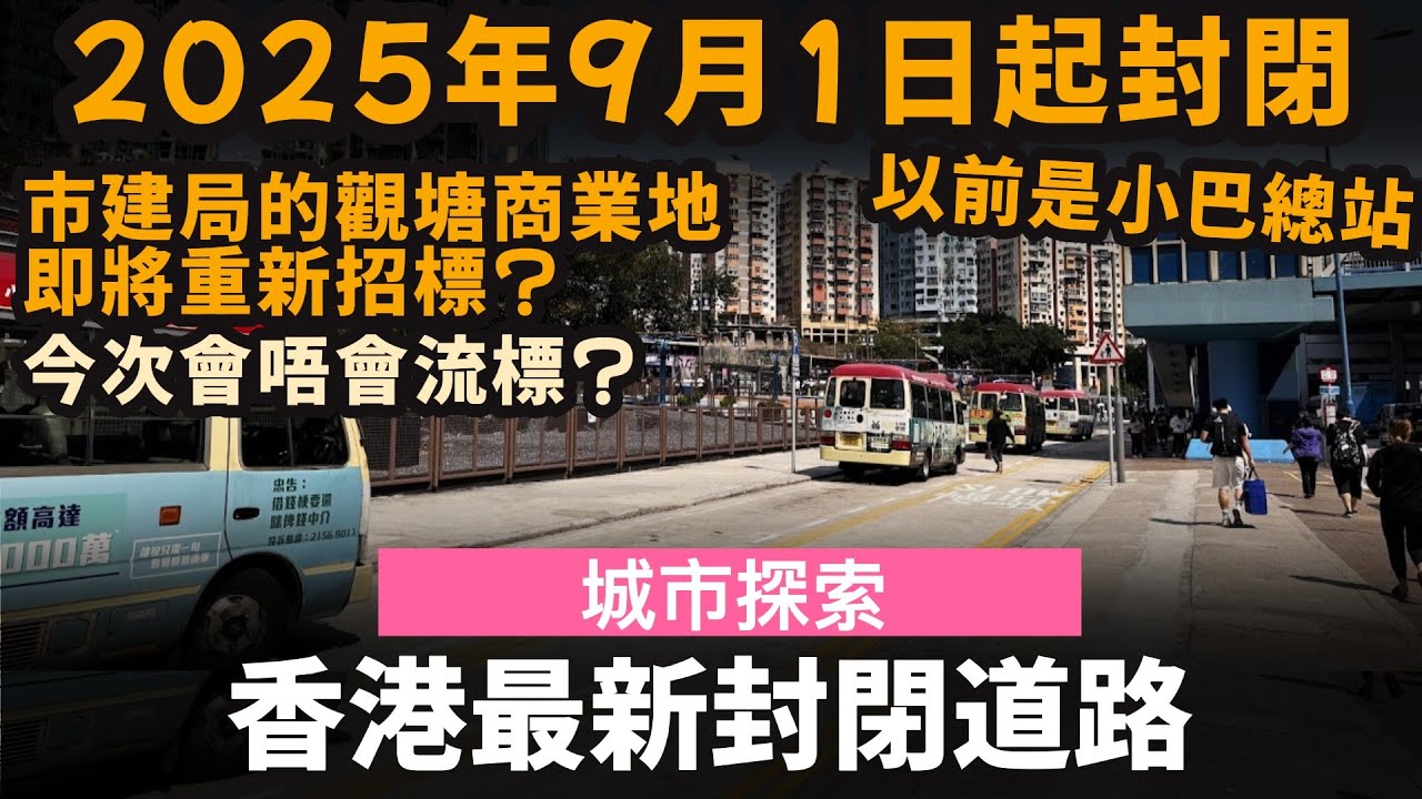香港最新封閉道路 ── 觀塘道傍的小路 | 以前是小巴總站 | 2025年9月1日起封閉 | 市建局的觀塘商業地即將重新招標? | 今次會唔會流標?