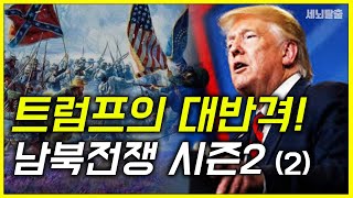 [세뇌탈출] 1254탄 - 트럼프의 대반격! 남북전쟁 시즌2 -2부 (20201209)