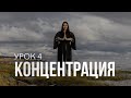 Концентрация | Урок 4 | Бесплатный курс от Рады Русских ​⁠