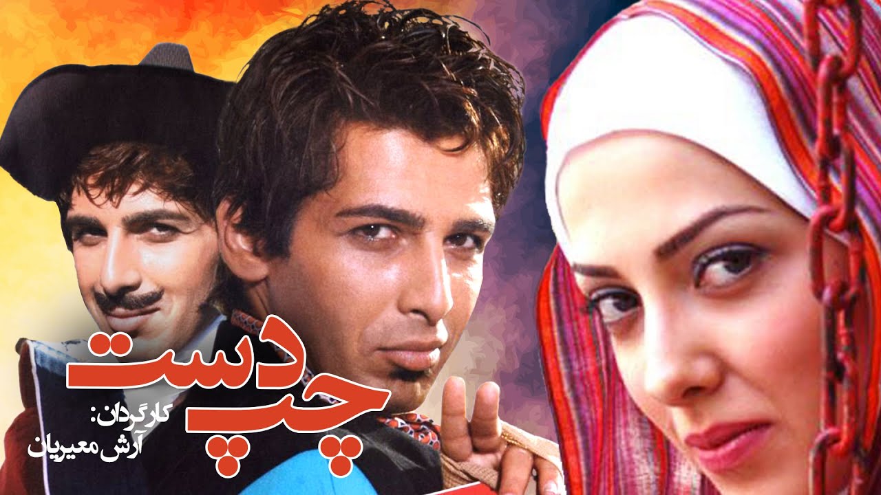 چپ دست 😄🤩 فیلم سینمایی کمدی با هنرنمایی لیلا اوتادی و حمید گودرزی
