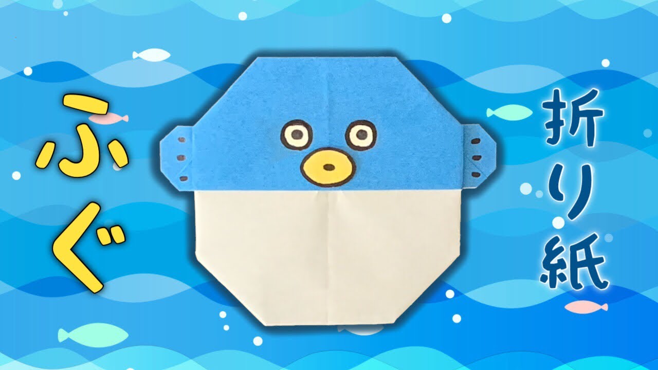 【折り紙】可愛いふぐの折り方 Origami Blowfish