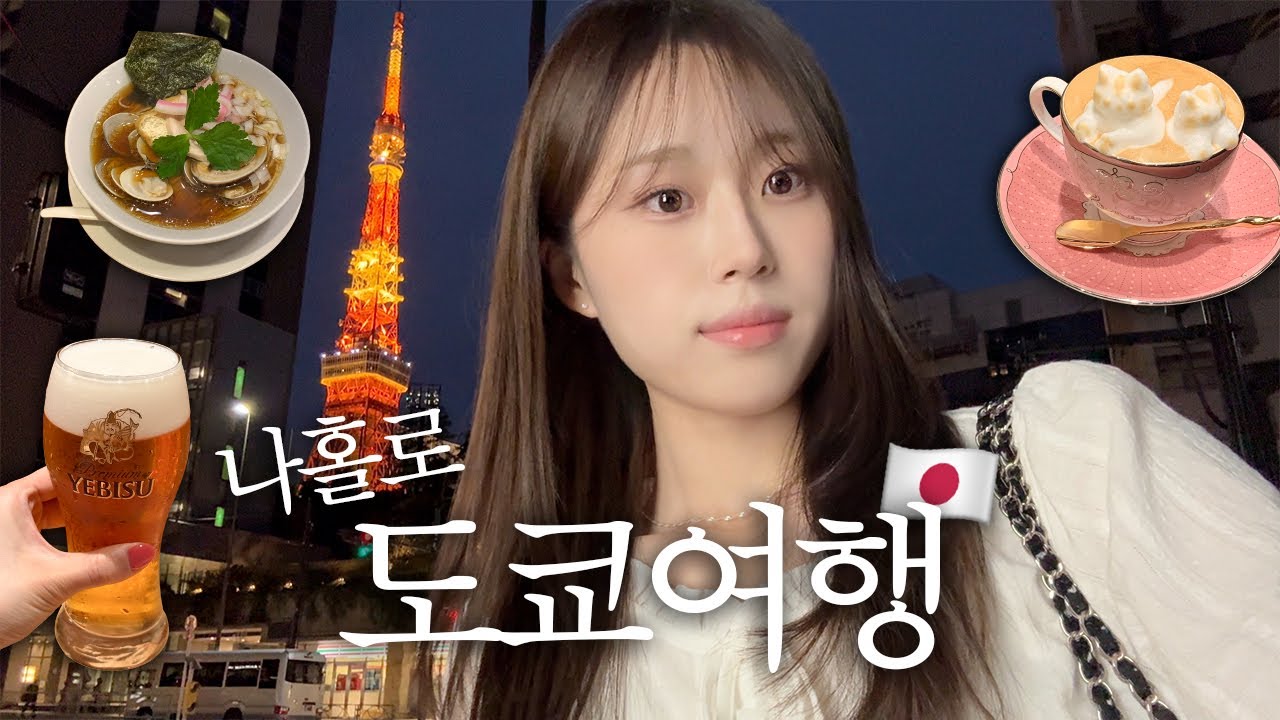 나혼자 도쿄 여행🗼도쿄 찐 맛집 투어 | 최애 카페 추천 | 3박4일 코스 | 일본 편의점 간식 리뷰 | 3번째 도쿄 여행